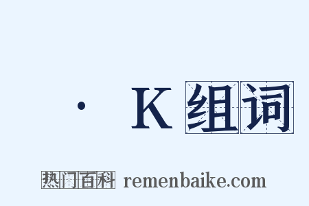 ㎡·K组词是什么意思的图片